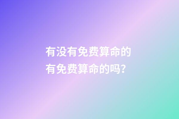 有没有免费算命的 有免费算命的吗？